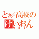 とある高校のけいおん部（映画化）