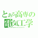 とある高専の電気工学科（エレクトリック・エンジニアリング）