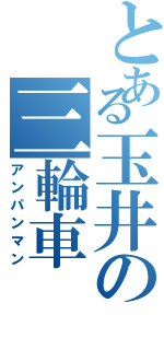 とある玉井の三輪車（アンパンマン）