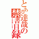 とある達哉の禁書目録（エロ本ハンター）