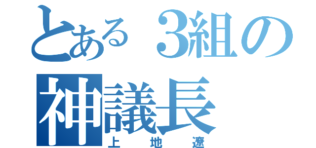 とある３組の神議長（上地遼）