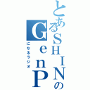 とあるＳＨＩＮのＧｅｎＰ（になるラジオ）