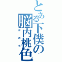 とある下僕の脳内桃色放送（かめち）