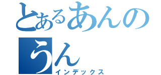 とあるあんのうん（インデックス）