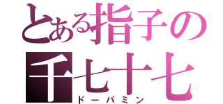 とある指子の千七十七（ドーパミン）