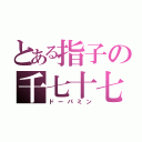 とある指子の千七十七（ドーパミン）