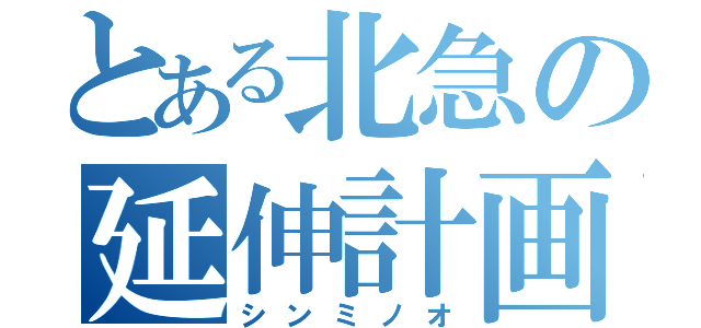 とある北急の延伸計画（シンミノオ）