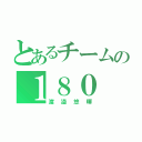 とあるチームの１８０（渡邉悠暉）