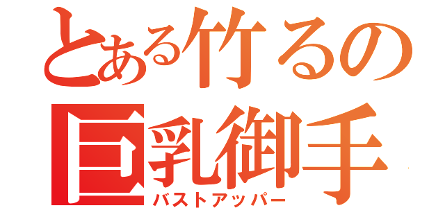 とある竹るの巨乳御手（バストアッパー）