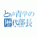 とある青学の歴代部長（「柱」大好き）