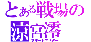 とある戦場の涼宮澪（サポートマスター）