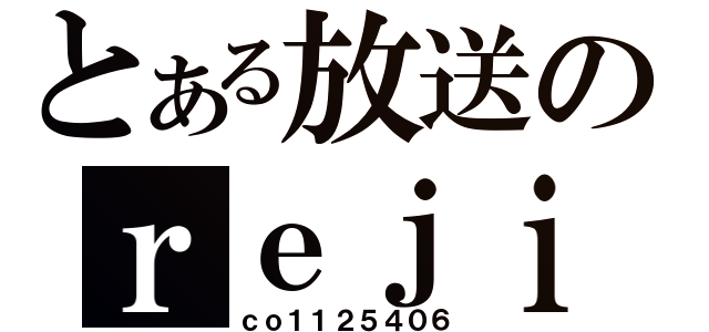 とある放送のｒｅｊｉｓｕｔａｎ（ｃｏ１１２５４０６）