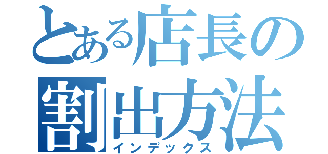 とある店長の割出方法（インデックス）