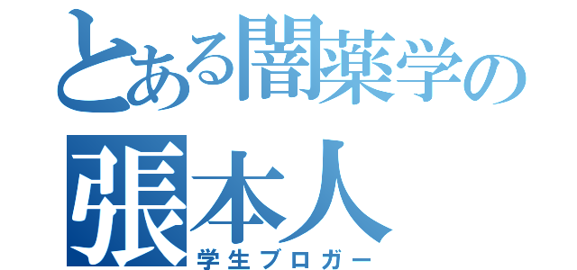 とある闇薬学の張本人（学生ブロガー）