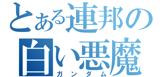 とある連邦の白い悪魔（ガンダム）