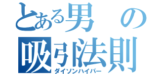 とある男の吸引法則（ダイソンハイパー）