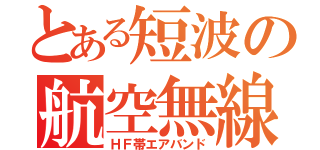 とある短波の航空無線（ＨＦ帯エアバンド）