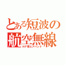 とある短波の航空無線（ＨＦ帯エアバンド）