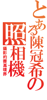 とある陳冠希の照相機（攝影的賽高境界）