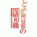 とある陳冠希の照相機（攝影的賽高境界）