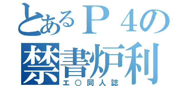 とあるＰ４の禁書炉利（エ○同人誌）