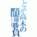 とある高木の直球勝負（ストレートスロー）