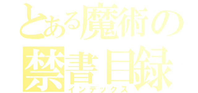 とある魔術の禁書目録（インデックス）