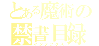 とある魔術の禁書目録（インデックス）