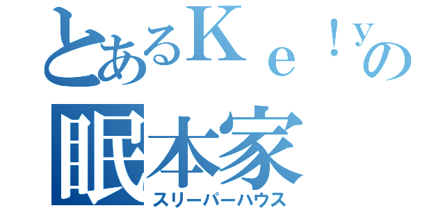 とあるＫｅ！ｙａの眠本家（スリーパーハウス）