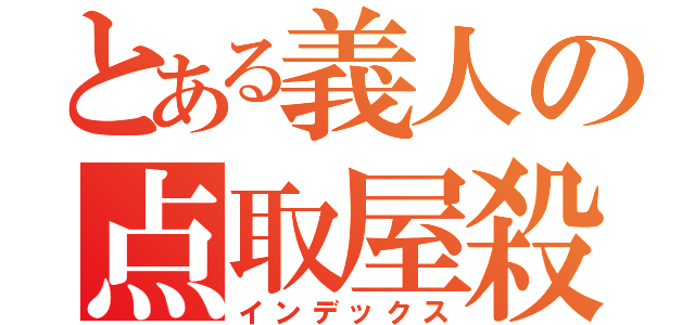 とある義人の点取屋殺し（インデックス）