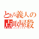 とある義人の点取屋殺し（インデックス）