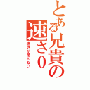 とある兄貴の速さ０（速さが足りない）