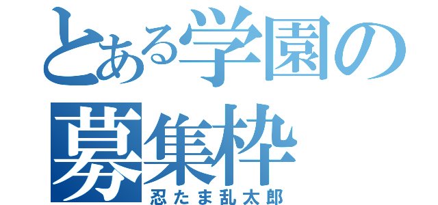 とある学園の募集枠（忍たま乱太郎）