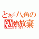 とある八角の勉強放棄（ドントスタディ）