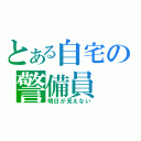 とある自宅の警備員（明日が見えない）