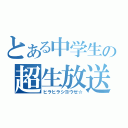 とある中学生の超生放送（ヒラヒラシヨウゼ☆）