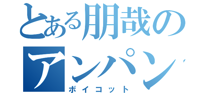 とある朋哉のアンパンマン討伐（ボイコット）