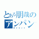 とある朋哉のアンパンマン討伐（ボイコット）