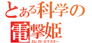 とある科学の電撃姫（エレクトロマスター）