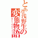 とある浅野生の変態物語（オナニーライフ）