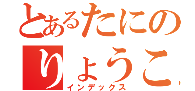 とあるたにのりょうこ（インデックス）