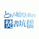 とある始皇帝の焚書坑儒（）