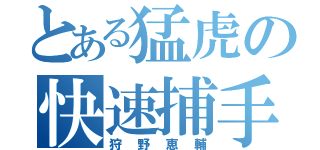 とある猛虎の快速捕手（狩野恵輔）