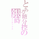 とある糖分控の銀時（インデックス）