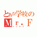 とある学校のＭｒ．Ｆ（ヘンタイ）