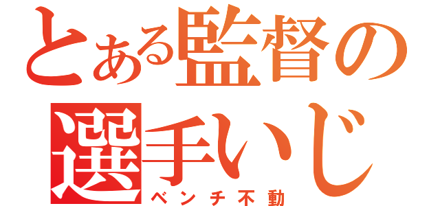 とある監督の選手いじめ（ベンチ不動）