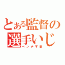 とある監督の選手いじめ（ベンチ不動）