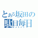 とある坂田の駄目毎日（ダメライフ）