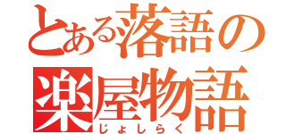 とある落語の楽屋物語（じょしらく）