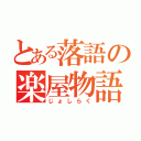 とある落語の楽屋物語（じょしらく）